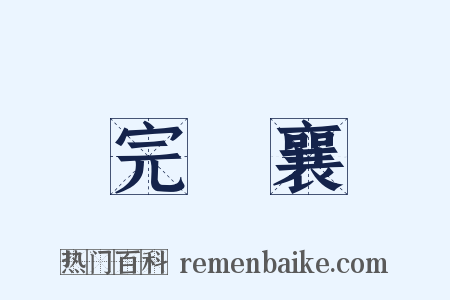 完顏襄是什么意思的图片